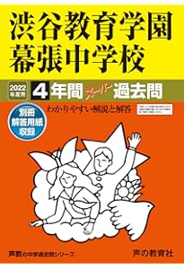 354 渋谷教育学園幕張中学校 2023年度用 4年間スーパー過去問 (声教の